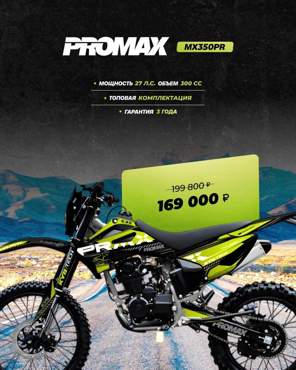 Кроссовый мотоцикл PROMAX MX350PR в Нефтекамске